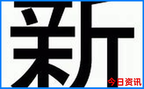 新澳资料大全正版资料下载
